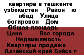 квартира в ташкенте.узбекистан. › Район ­ ю.абад › Улица ­ богировон › Дом ­ 53 › Общая площадь ­ 42 › Цена ­ 21 - Все города Недвижимость » Квартиры продажа   . Алтайский край,Бийск г.